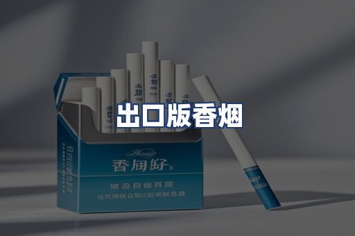 出口版香烟